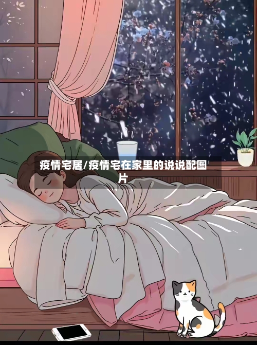 疫情宅居/疫情宅在家里的说说配图片-第1张图片