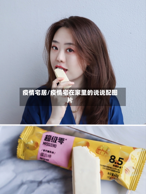 疫情宅居/疫情宅在家里的说说配图片-第3张图片