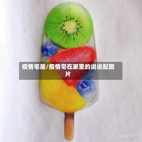 疫情宅居/疫情宅在家里的说说配图片-第2张图片