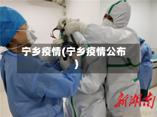 宁乡疫情(宁乡疫情公布)-第1张图片