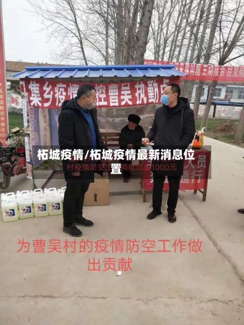 柘城疫情/柘城疫情最新消息位置-第1张图片