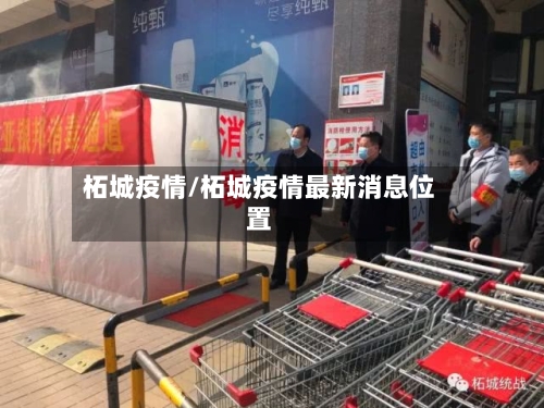 柘城疫情/柘城疫情最新消息位置-第2张图片