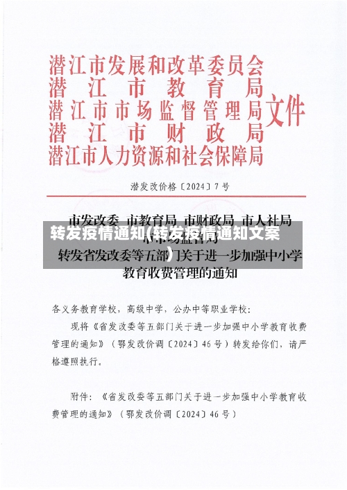 转发疫情通知(转发疫情通知文案)-第1张图片