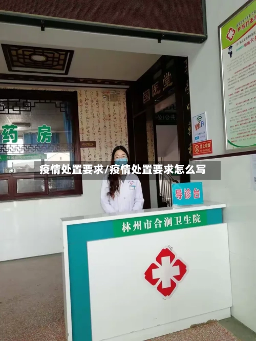 疫情处置要求/疫情处置要求怎么写-第2张图片