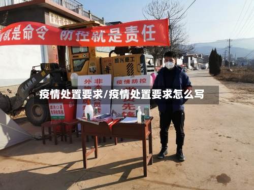 疫情处置要求/疫情处置要求怎么写-第1张图片