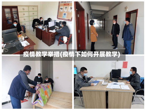 疫情教学举措(疫情下如何开展教学)-第1张图片