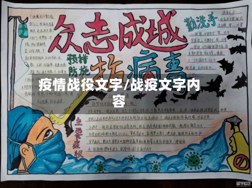 疫情战役文字/战疫文字内容-第1张图片