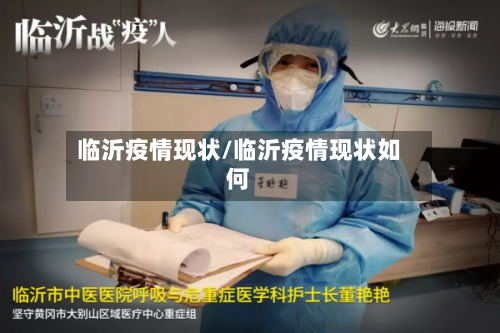 临沂疫情现状/临沂疫情现状如何-第3张图片