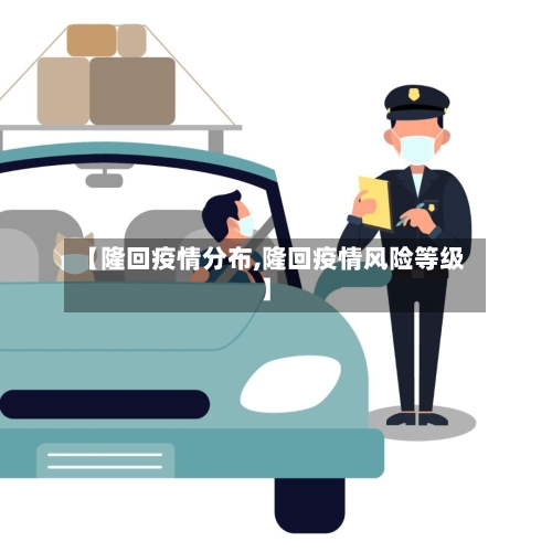 【隆回疫情分布,隆回疫情风险等级】-第1张图片