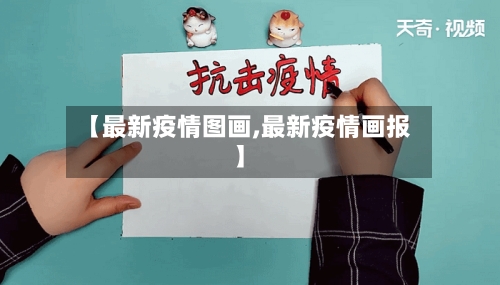 【最新疫情图画,最新疫情画报】-第1张图片