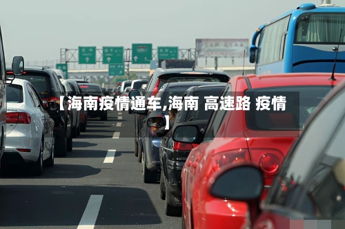 【海南疫情通车,海南 高速路 疫情】-第1张图片
