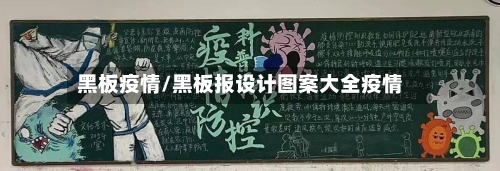 黑板疫情/黑板报设计图案大全疫情-第3张图片