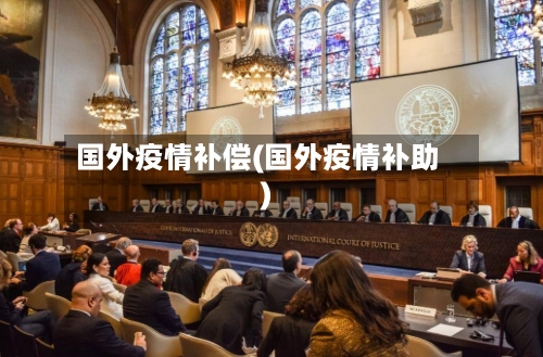 国外疫情补偿(国外疫情补助)-第2张图片