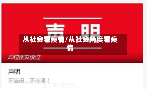 从社会看疫情/从社会角度看疫情-第1张图片