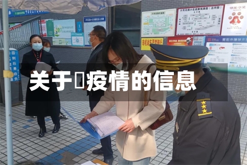 关于蕰疫情的信息-第3张图片