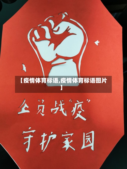 【疫情体育标语,疫情体育标语图片】-第2张图片