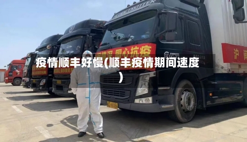 疫情顺丰好慢(顺丰疫情期间速度)-第1张图片