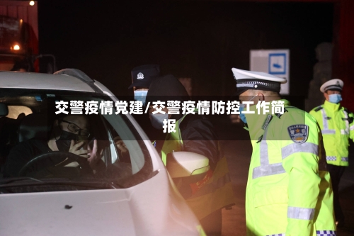 交警疫情党建/交警疫情防控工作简报-第2张图片