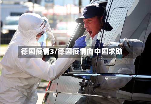 德国疫情3/德国疫情向中国求助-第2张图片