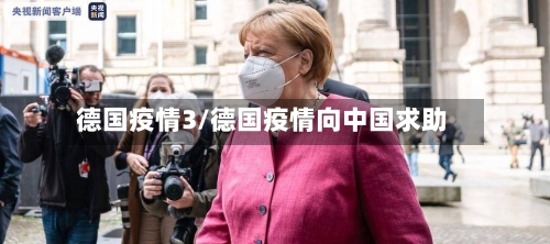 德国疫情3/德国疫情向中国求助-第1张图片