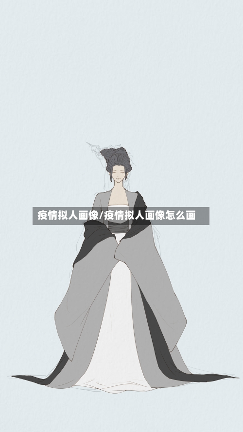 疫情拟人画像/疫情拟人画像怎么画-第3张图片