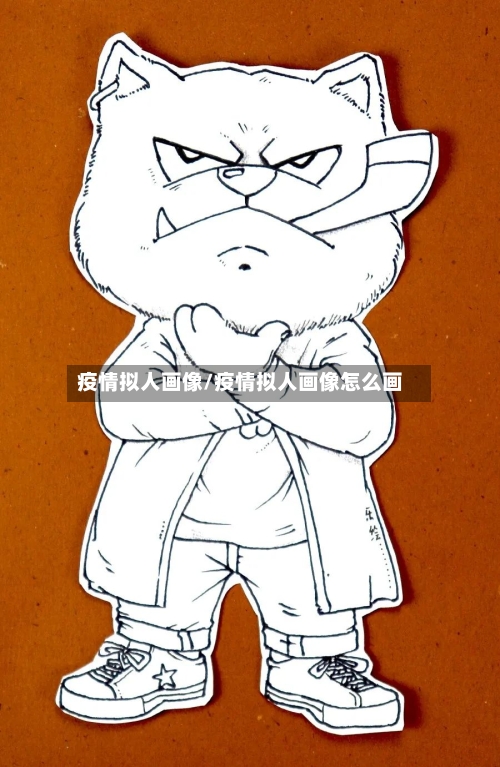 疫情拟人画像/疫情拟人画像怎么画-第2张图片