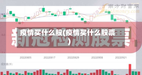 疫情买什么股(疫情买什么股票)-第1张图片
