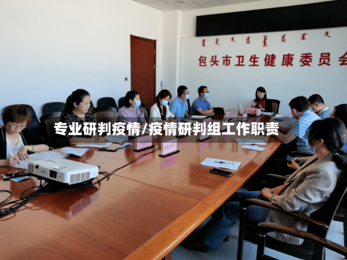 专业研判疫情/疫情研判组工作职责-第2张图片