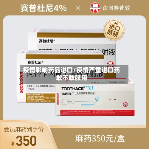 疫情影响药品进口/疫情严重进口药敢不敢服用-第2张图片