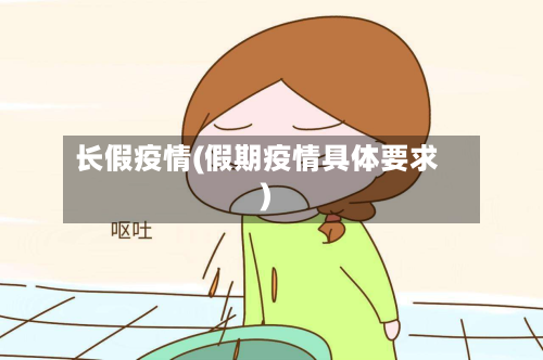 长假疫情(假期疫情具体要求)-第3张图片