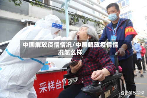 中国解放疫情情况/中国解放疫情情况怎么样-第2张图片