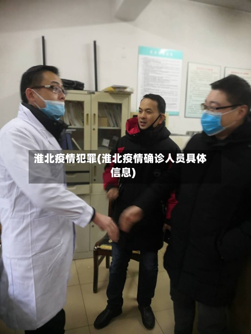 淮北疫情犯罪(淮北疫情确诊人员具体信息)-第1张图片