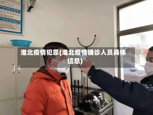 淮北疫情犯罪(淮北疫情确诊人员具体信息)-第2张图片