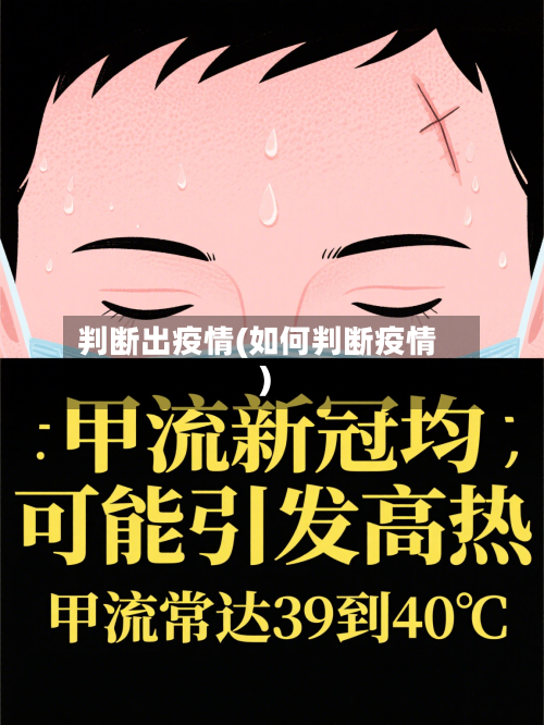 判断出疫情(如何判断疫情)-第2张图片