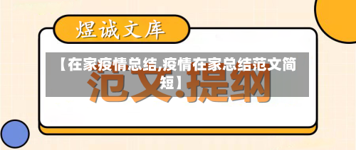 【在家疫情总结,疫情在家总结范文简短】-第2张图片