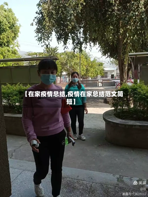 【在家疫情总结,疫情在家总结范文简短】-第1张图片