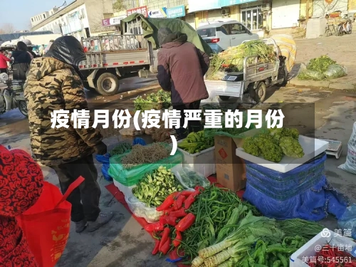 疫情月份(疫情严重的月份)-第1张图片