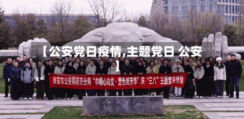 【公安党日疫情,主题党日 公安】-第2张图片