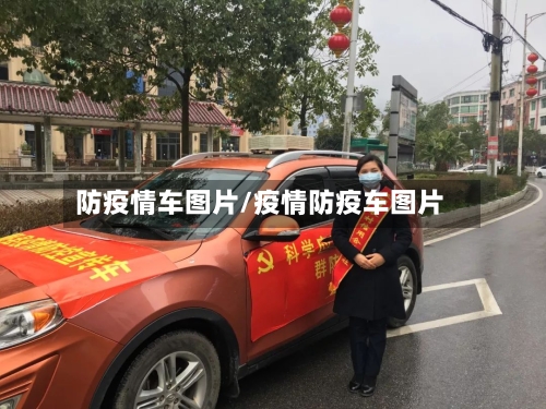 防疫情车图片/疫情防疫车图片-第1张图片