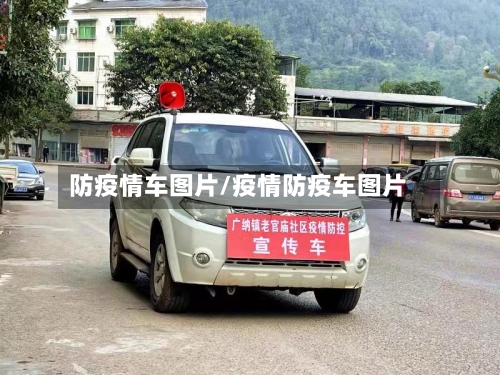 防疫情车图片/疫情防疫车图片-第2张图片