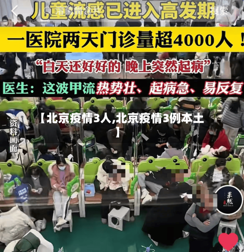 【北京疫情3人,北京疫情3例本土】-第1张图片