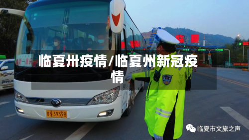 临夏卅疫情/临夏州新冠疫情-第1张图片