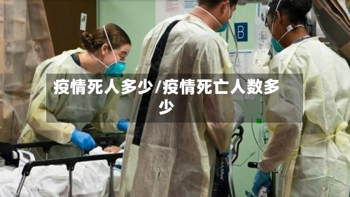 疫情死人多少/疫情死亡人数多少-第3张图片