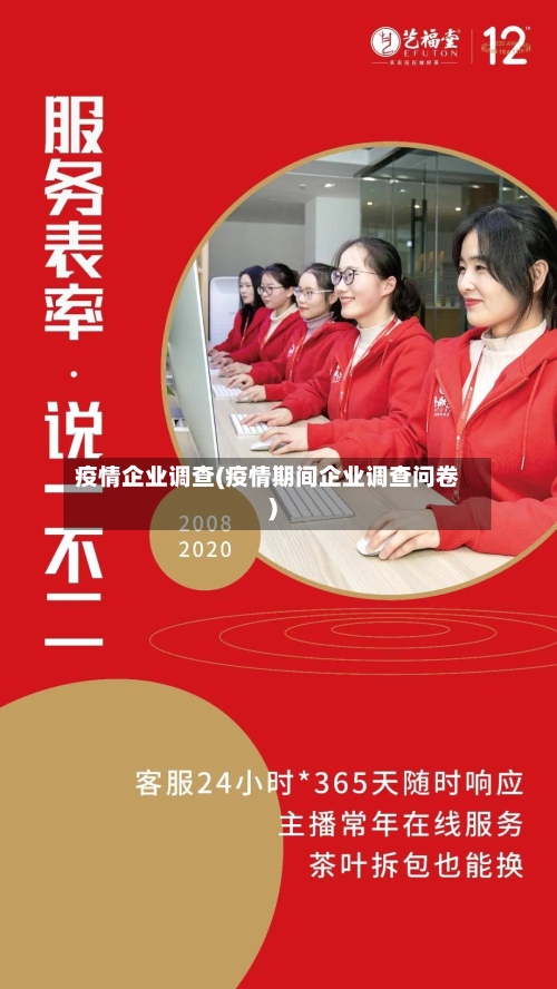 疫情企业调查(疫情期间企业调查问卷)-第1张图片