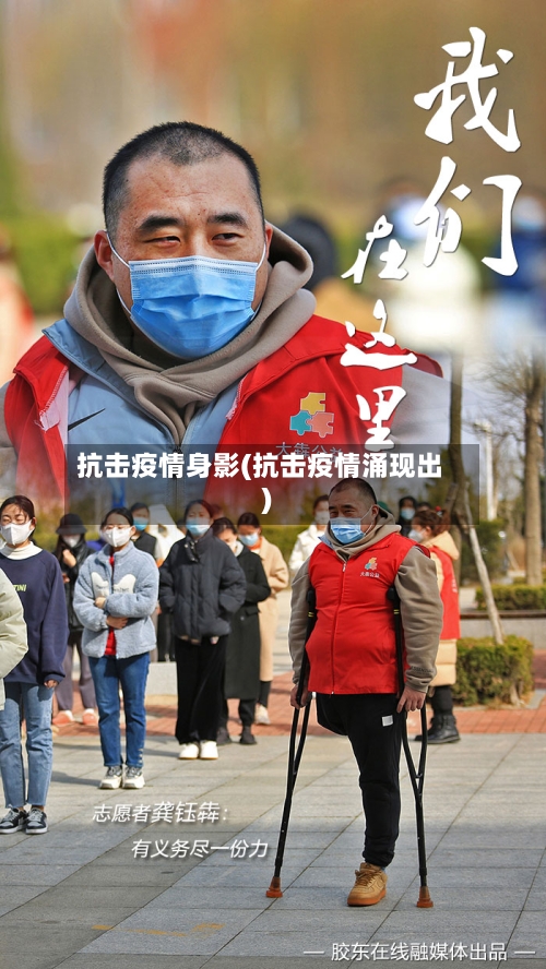 抗击疫情身影(抗击疫情涌现出)-第1张图片