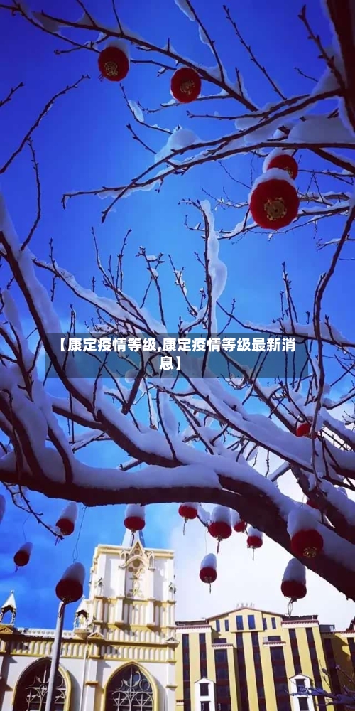 【康定疫情等级,康定疫情等级最新消息】-第1张图片