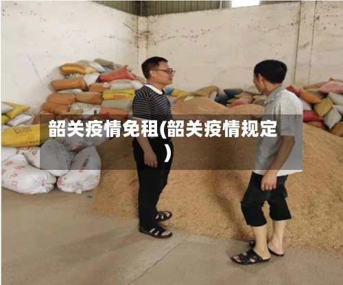 韶关疫情免租(韶关疫情规定)-第1张图片