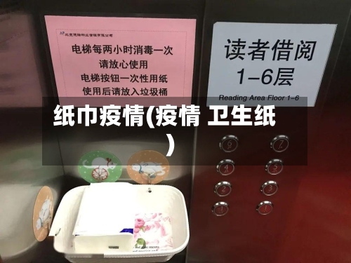 纸巾疫情(疫情 卫生纸)-第1张图片