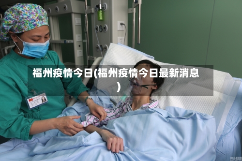 福州疫情今日(福州疫情今日最新消息)-第1张图片