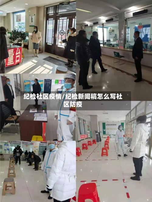 纪检社区疫情/纪检新闻稿怎么写社区防疫-第1张图片